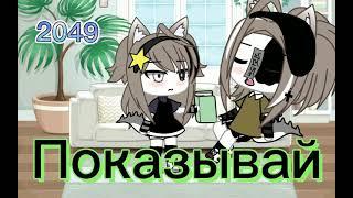 meme: Я не могу выучить | Gacha Life | Надеюсь ориг.