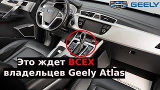 ЭТО ЖДЕТ КАЖДОГО владельца #GEELY Atlas