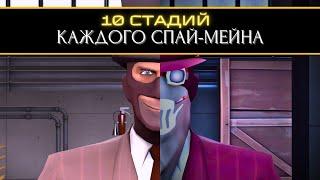 10 стадий КАЖДОГО Шпион-Мейна  | Team Fortress 2