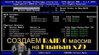 Создаем RAID 0 массив на мат плате huanan x79 и устанавливаем Windows 7