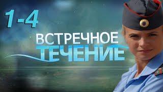 Встречное течение - 1-4 серия (2011)