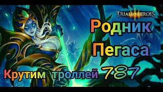 Trials of Heroes: Родник Пегаса/Основа_787/Твинк_787