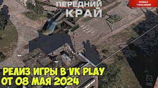 ⭐Передний край. Игра вышла в VK play!