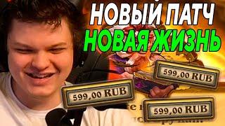 SilverName. НОВЫЙ ПАТЧ. НОВАЯ ЖИЗНЬ. Сильвернейм Hearthstone