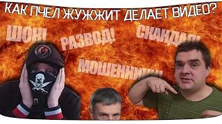 ШОК! WG ОБМАНЫВАЕТ ИГРОКОВ! РАЗОБЛАЧЕНИЕ! - Или как Пчел Жужжит делает видео [ПАРОДИЯ]