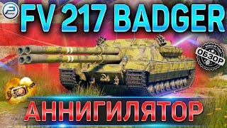 FV 217 BADGER ОБЗОР  ОБОРУДОВАНИЕ 2.0 и КАК ИГАРТЬ на FV 217 BADGER WoT