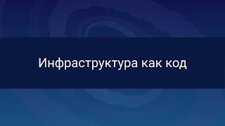 Автоматическое создание VPN-сервера при помощи Ansible: часть 1. Инфраструктура как код