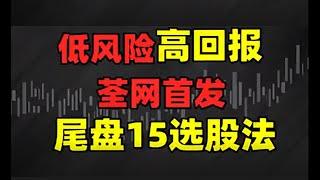 胜率100%之“尾盘30分钟”买入法，3年本金从2万赚1000万，从未失手，能看懂的都是高手！