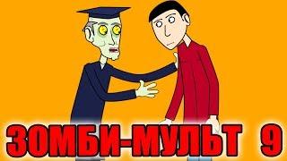 Зомби мульт 9