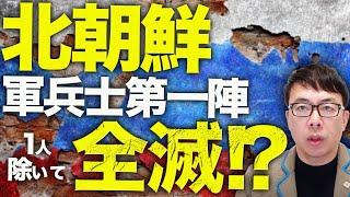 ロシア＆北朝鮮カウントダウン！馳せ参じた北朝鮮軍兵士第一陣、一人除いて全滅！？更に脱北者がウクライナ軍に義勇軍として参加の可能性！？心理作戦へは韓国も協力！？｜上念司チャンネル ニュースの虎側