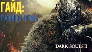 Dark Souls 2. Где найти тусклый уголь для кузнеца МакДаффа?