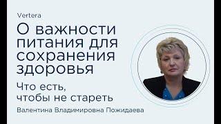 О важности питания для сохранения здоровья. Что есть, чтобы не стареть