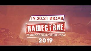 НАШЕСТВИЕ-2019. Что подготовили организаторы?