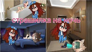 Рассказ работника скорой помощи//Страшилка на ночь// Gacha life