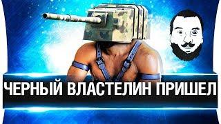 ЧЕРНЫЙ ВЛАСТЕЛИН ПРИШЕЛ!