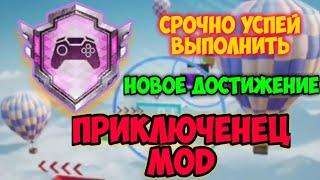 КАК БЫСТРО ВЫПОЛНИТЬ ДОСТИЖЕНИЕ ПРИКЛЮЧЕНЕЦ MOD В ПАБГ МОБАЙЛ. УСПЕЙ ПОКА НЕ ПОФИКСИЛИ