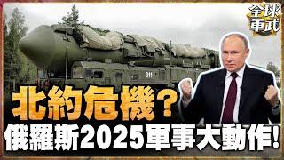 2025軍事大計劃!俄羅斯亞爾斯導彈震懾全球 實力不可忽視!  #全球軍武頻道   @ctiplusnews