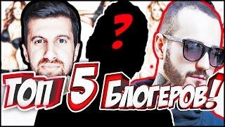 ТОП 5 ВИДЕОБЛОГЕРОВ 2017 | ЖИЗНЬ БИ, SOBOLEV, ДНЕВНИК ХАЧА