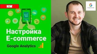 Настройка электронной торговли Google Analytics