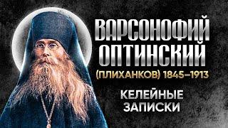 Варсонофий Оптинский Плиханков — Келейные записки — старцы оптинские, святые отцы, духовные жития