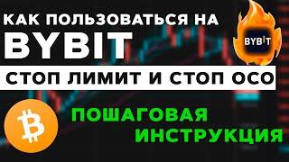 Стоп Лимит на ByBit, Как пользоваться СТОП OCO ордерами на бирже Байбит