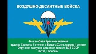 Моя служба в ВДВ 1985-1987 Литва Гайжюнай и Алитус