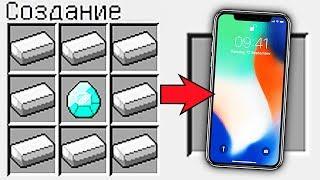 КАК СКРАФТИТЬ АЙФОН X В МАЙНКРАФТ ? КАК ПОЛУЧИТЬ СЕКРЕТНЫЕ ПРЕДМЕТЫ В MINECRAFT МУЛЬТИК