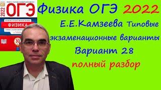 Физика ОГЭ 2022 Камзеева (ФИПИ) 30 типовых вариантов, вариант 28, подробный разбор всех заданий