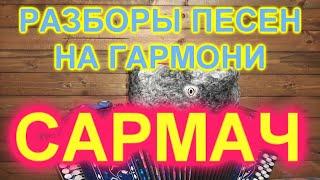 РАЗБОРЫ! Под гармонь! Сармач!