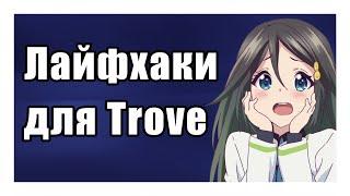 Trove | 5 НЕРЕАЛЬНЫХ ЛАЙФХАКОВ В ИГРЕ TROVE!!!