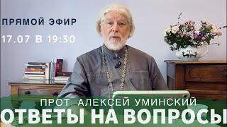 Как услышать Бога?— прот. Алексей Уминский, прямой эфир, 17.07.24