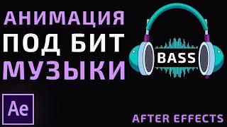 Как сделать Анимацию в Такт Музыки в Adobe After Effects