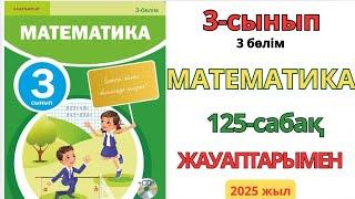 Математика 3-сынып 125-сабақ.Жаэбаша көбейту және бөлу алгоритмін қолдану 1-8есептер жауаптарымен