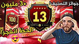 جوائز التصنيف ال13 على العالم !! الحظ اسطوري !! | فيفا 20 FIFA 20 I