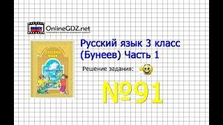 Упражнение 91 — Русский язык 3 класс (Бунеев Р.Н., Бунеева Е.В., Пронина О.В.) Часть 1