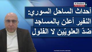 ما جرى للعلويّين كان ممنهجا والنفير أعلن بالمساجد...رامي عبد الرحمان يكشف أسرار أحداث الساحل السوري