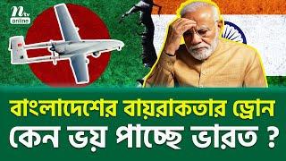 কেন ভ–য় পাচ্ছে ভারত? ।  Bayraktar TB-2 Bangladesh | NTV News