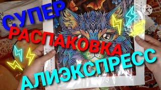 Огромная распаковка заказов с Алиэкспресс! Халява и много интересных вещей!