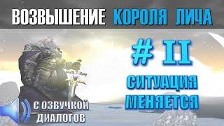 #2 - Возвышения Короля Лича / Доп. кампания "WarCraft III"