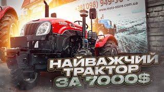 YTO SK 244 SX: "Самий важкий" трактор на 24 сили без реверсу  Ціна "трішки вища" за 7000$. ЮТО 244!