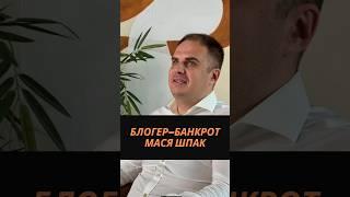 Блогер-банкрот Мася Шпак #шпак #блогеры #банкротствогражан