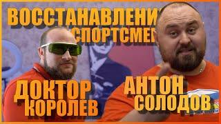 Доктор Королев | Восстановление спортсмена Антон Солодов #1