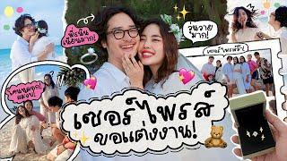 Vlog โดนหลอกไปถ่ายงาน แต่สุดท้ายโดนขอ “แต่งงาน” 🫣 l Bew Varaporn