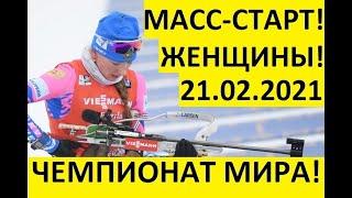 Биатлон! Масс-старт! Женщины!21.02.2021 Чемпионат мира!