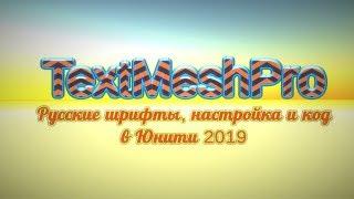 Text Mesh Pro : изменение из кода, русские шрифты, настройка в Unity / Как создать игру [Урок 62]