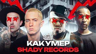 КАК ПОГИБ SHADY RECORDS от EMINEM? Культовый рэп-лейбл нулевых