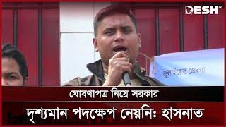 'আওয়ামী লীগ নিষিদ্ধ হবে কিনা তা ৫ই আগষ্ট চূড়ান্ত হয়ে গেছে' | Hasnat Abdullah | Desh TV