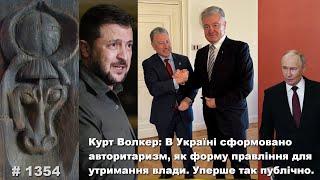 Курт Волкер: В Україні сформовано авторитаризм, як форму правління для утримання влади.