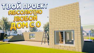 ТВОЙ ПРОЕКТ - ЛЮБОЙ ДОМ С НУЛЯ ( House Builder )