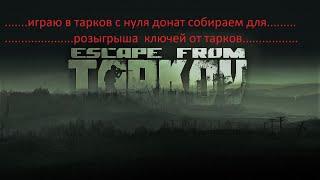 играю в Escape from Tarkov резер за дикого таможня развязка квесты донат для розыгрыша ключей тарков